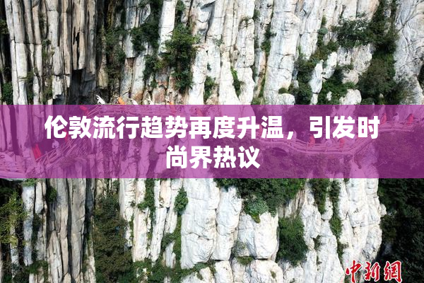 伦敦流行趋势再度升温，引发时尚界热议