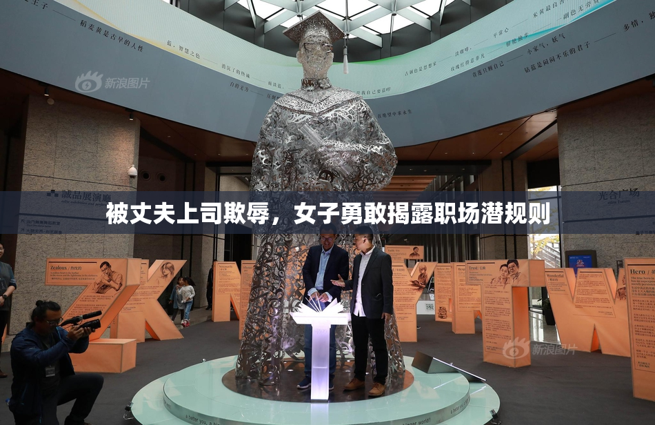 被丈夫上司欺辱，女子勇敢揭露职场潜规则