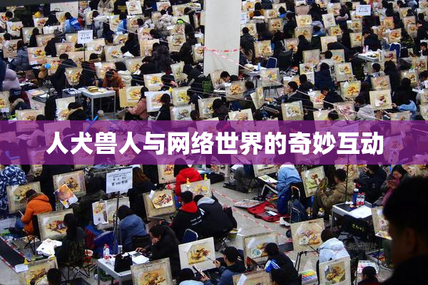 人犬兽人与网络世界的奇妙互动