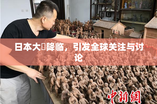 日本大隂降临，引发全球关注与讨论