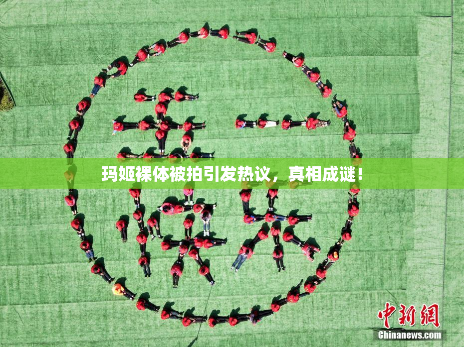 玛姬裸体被拍引发热议，真相成谜！