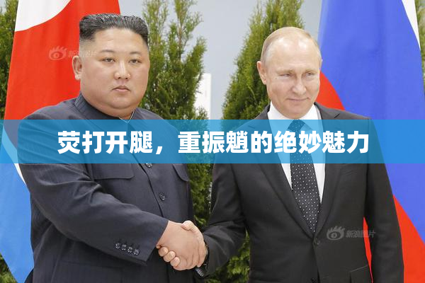 荧打开腿，重振魈的绝妙魅力