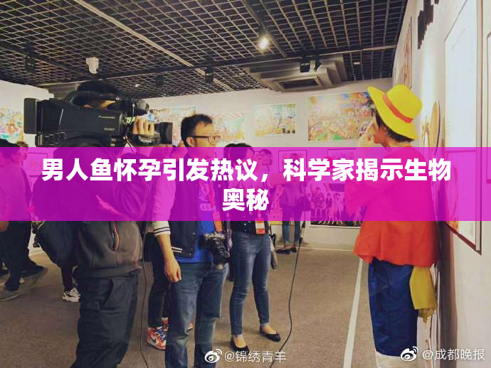 男人鱼怀孕引发热议，科学家揭示生物奥秘