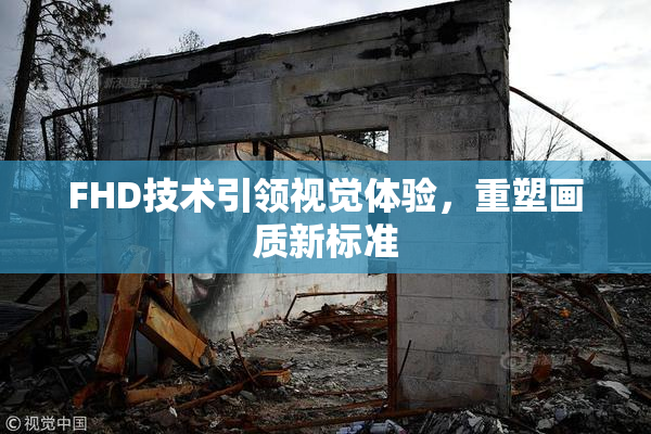 FHD技术引领视觉体验，重塑画质新标准