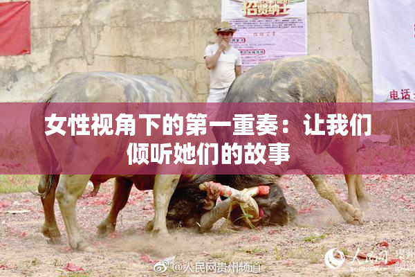 女性视角下的第一重奏：让我们倾听她们的故事