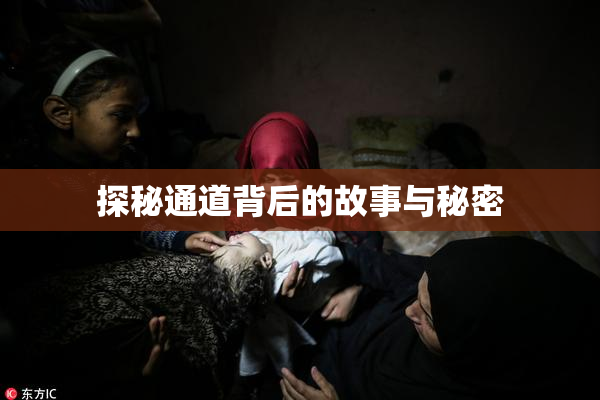 探秘通道背后的故事与秘密