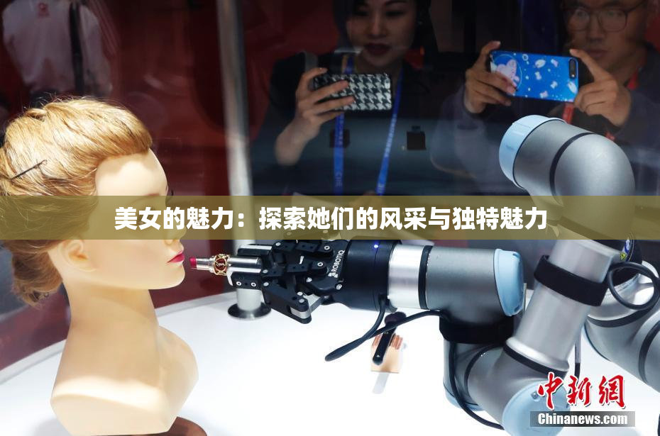 美女的魅力：探索她们的风采与独特魅力