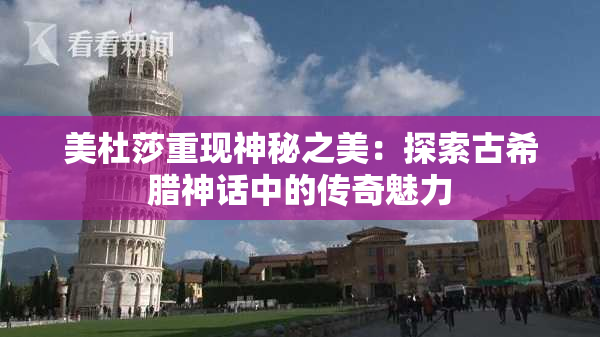 美杜莎重现神秘之美：探索古希腊神话中的传奇魅力