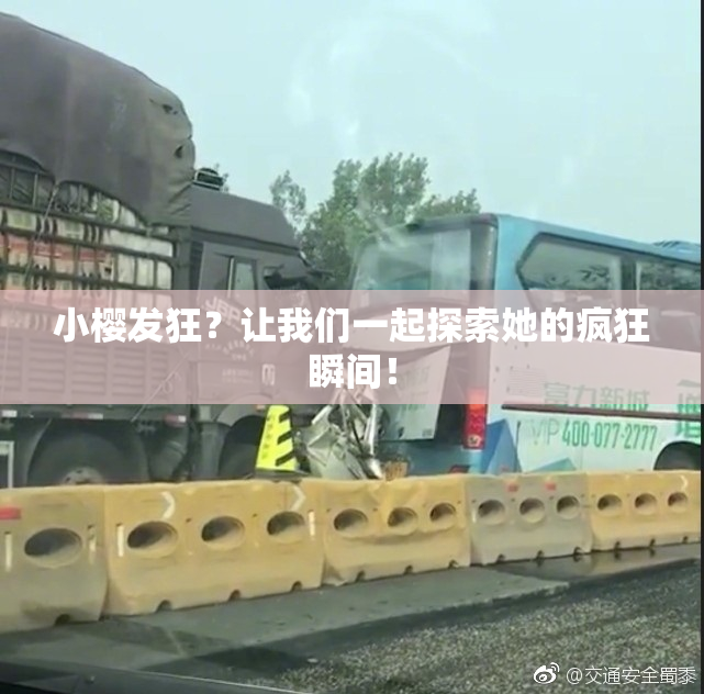 小樱发狂？让我们一起探索她的疯狂瞬间！