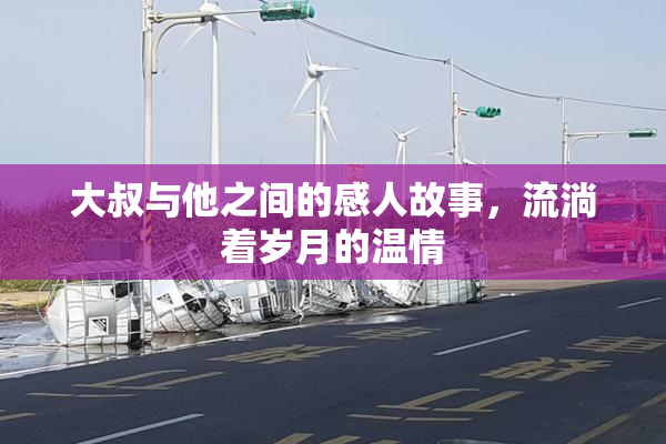 大叔与他之间的感人故事，流淌着岁月的温情