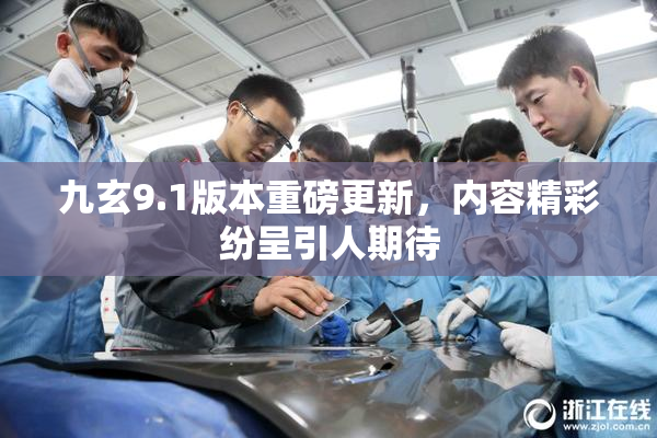 九玄9.1版本重磅更新，内容精彩纷呈引人期待