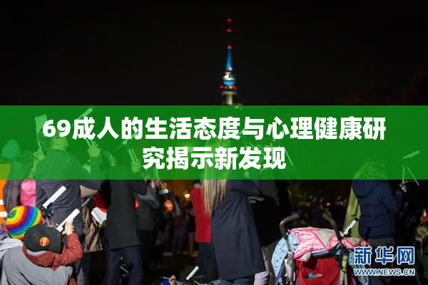 69成人的生活态度与心理健康研究揭示新发现