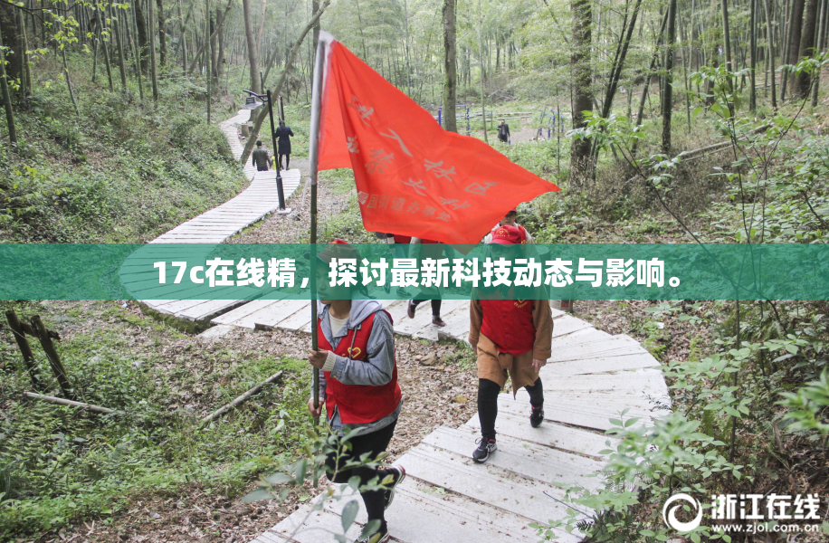 17c在线精，探讨最新科技动态与影响。