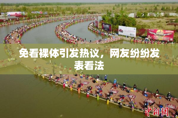 免看裸体引发热议，网友纷纷发表看法
