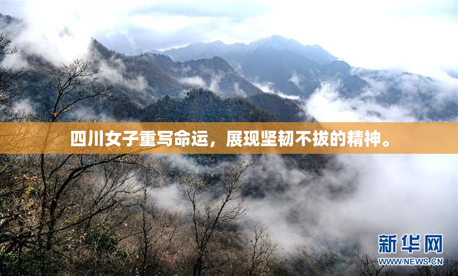 四川女子重写命运，展现坚韧不拔的精神。
