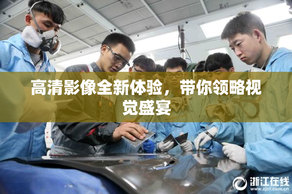高清影像全新体验，带你领略视觉盛宴