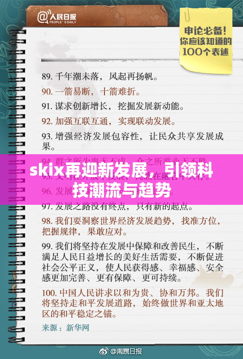 skix再迎新发展，引领科技潮流与趋势
