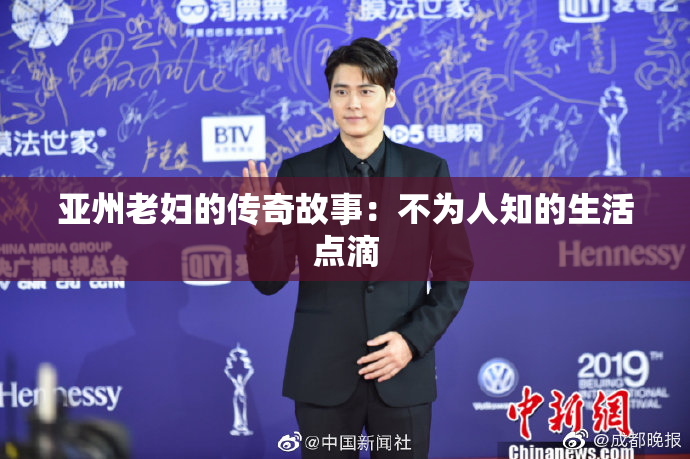 亚州老妇的传奇故事：不为人知的生活点滴