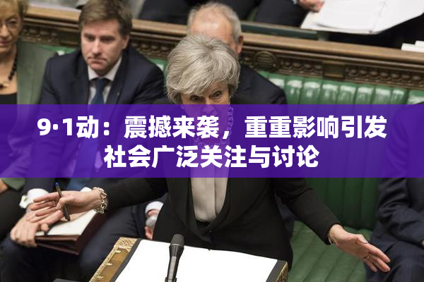 9·1动：震撼来袭，重重影响引发社会广泛关注与讨论
