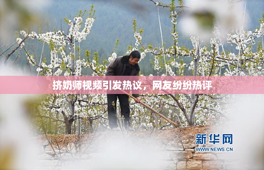 挤奶师视频引发热议，网友纷纷热评