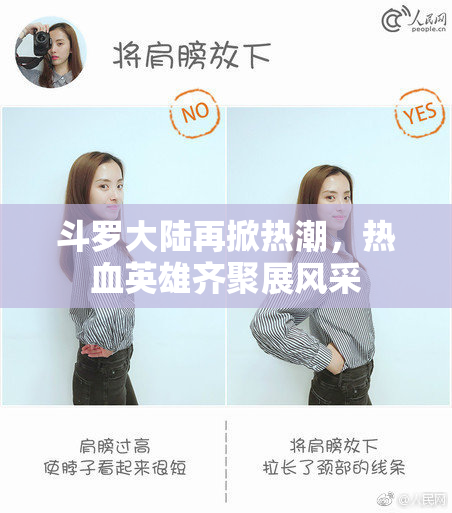 斗罗大陆再掀热潮，热血英雄齐聚展风采