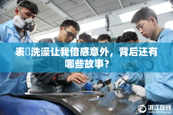 表妺洗澡让我倍感意外，背后还有哪些故事？