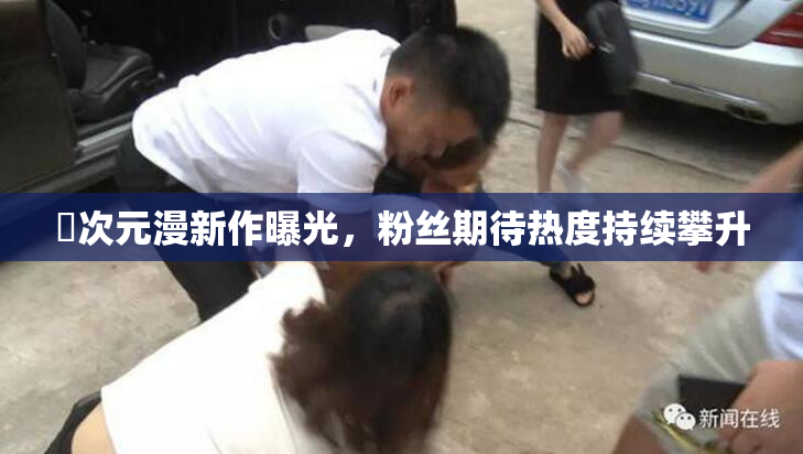 囧次元漫新作曝光，粉丝期待热度持续攀升