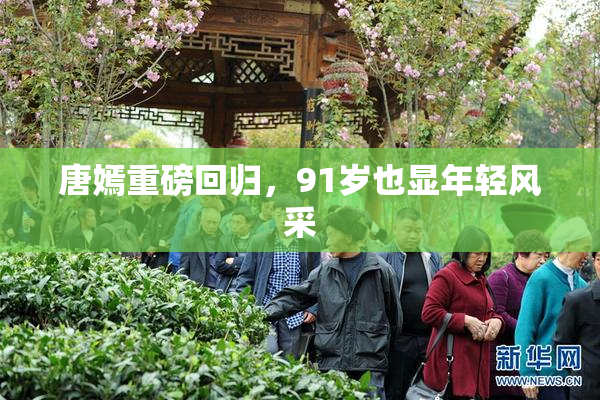 唐嫣重磅回归，91岁也显年轻风采