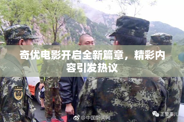 奇优电影开启全新篇章，精彩内容引发热议