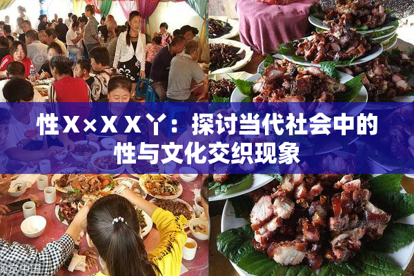 性Ⅹ×ⅩⅩ丫：探讨当代社会中的性与文化交织现象