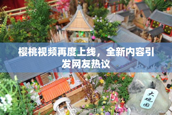 樱桃视频再度上线，全新内容引发网友热议