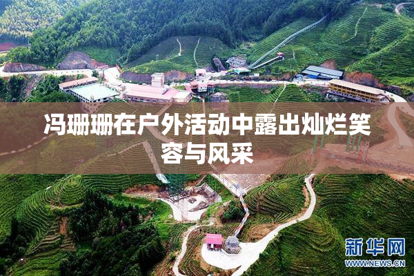 冯珊珊在户外活动中露出灿烂笑容与风采