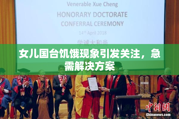 女儿国台饥饿现象引发关注，急需解决方案