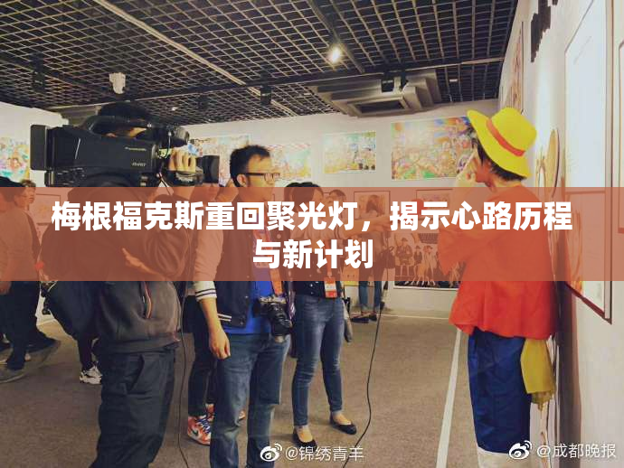 梅根福克斯重回聚光灯，揭示心路历程与新计划