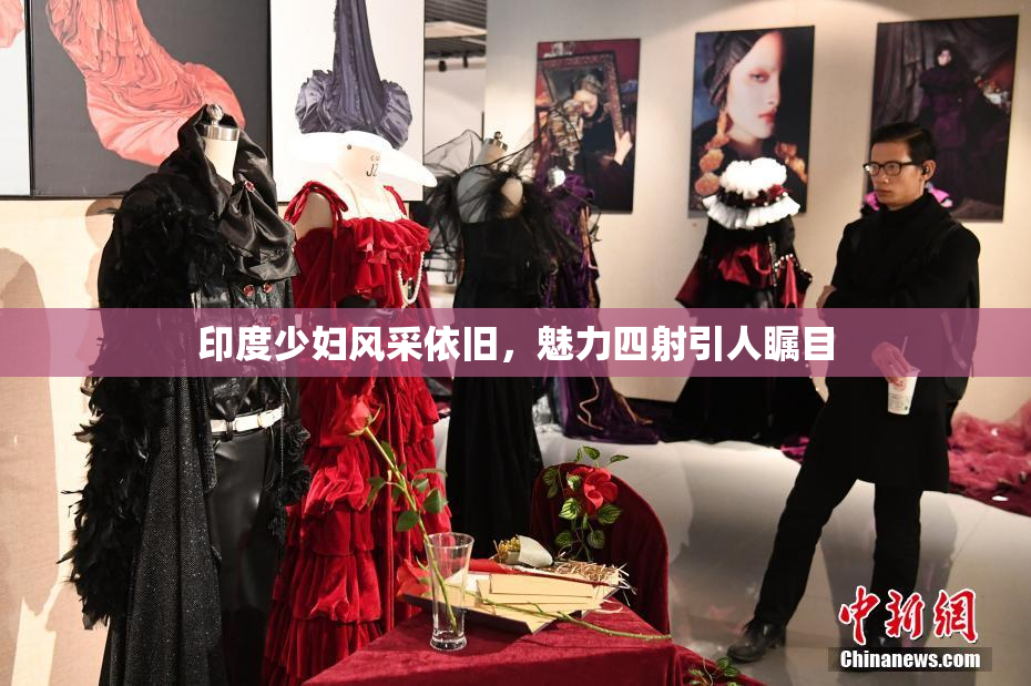 印度少妇风采依旧，魅力四射引人瞩目