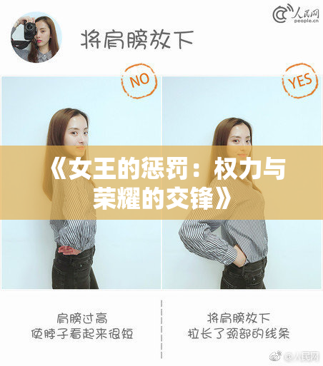 《女王的惩罚：权力与荣耀的交锋》