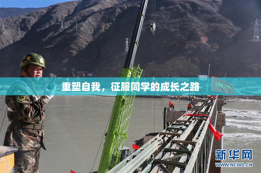 重塑自我，征服同学的成长之路