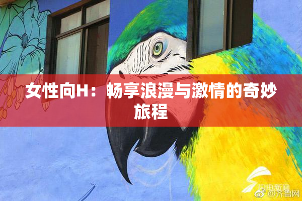 女性向H：畅享浪漫与激情的奇妙旅程
