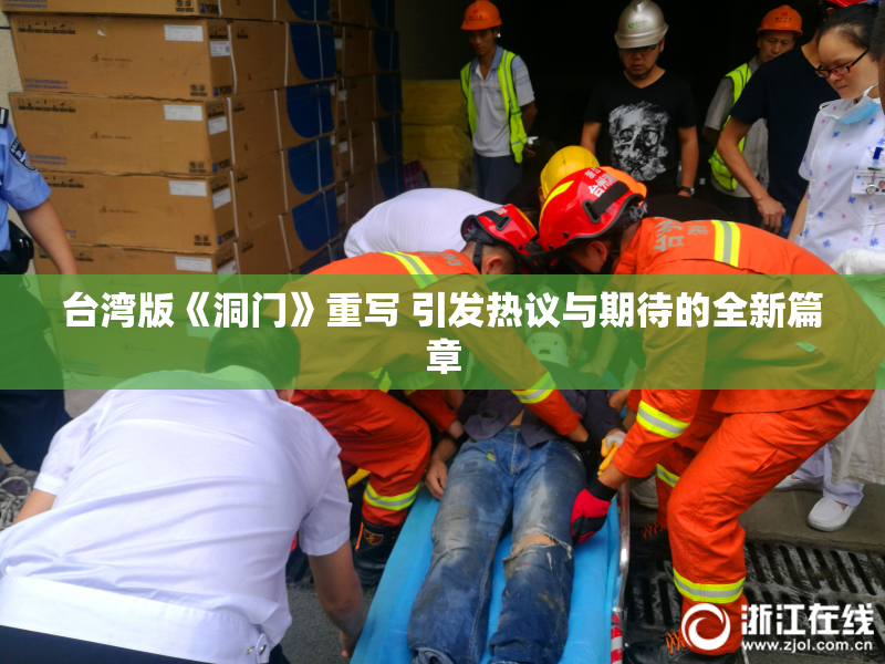台湾版《洞门》重写 引发热议与期待的全新篇章