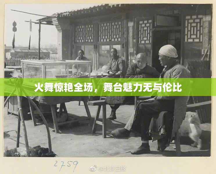 火舞惊艳全场，舞台魅力无与伦比