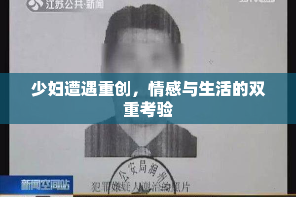 少妇遭遇重创，情感与生活的双重考验