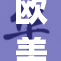 欧美黑人β引发的文化探讨与反响分析