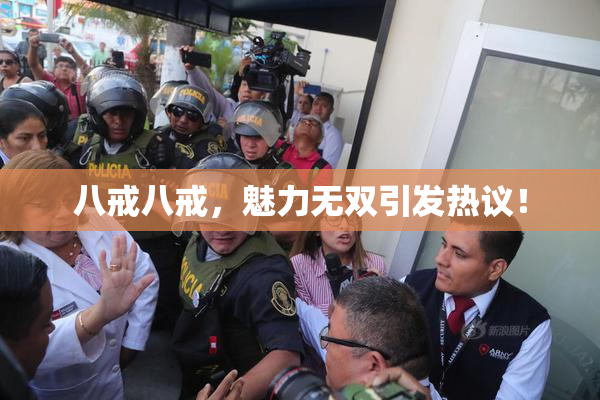 八戒八戒，魅力无双引发热议！