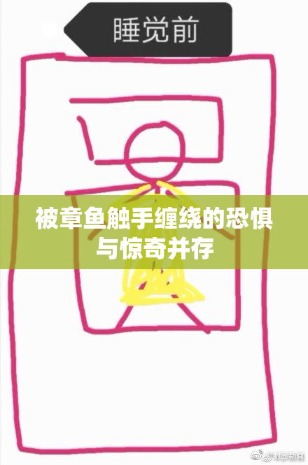 被章鱼触手缠绕的恐惧与惊奇并存