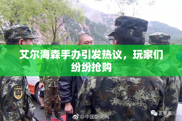 艾尔海森手办引发热议，玩家们纷纷抢购