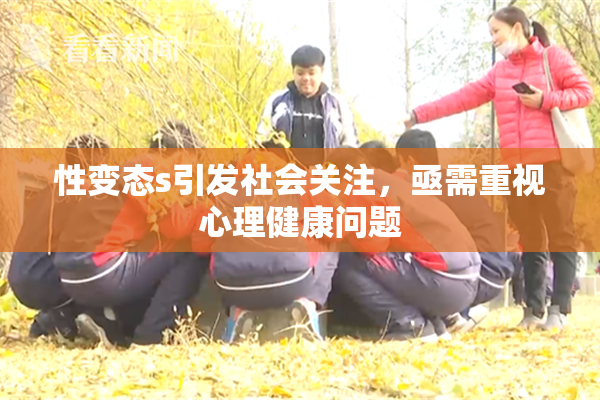 性变态s引发社会关注，亟需重视心理健康问题