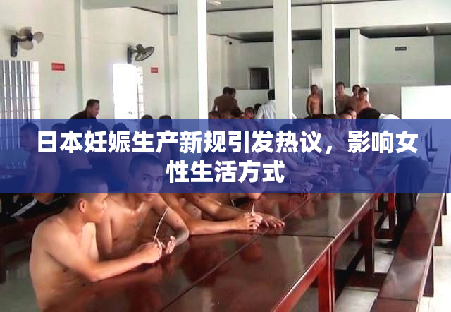 日本妊娠生产新规引发热议，影响女性生活方式