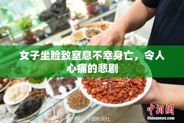 女子坐脸致窒息不幸身亡，令人心痛的悲剧