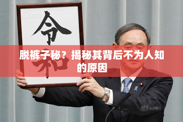 脱裤子秘？揭秘其背后不为人知的原因