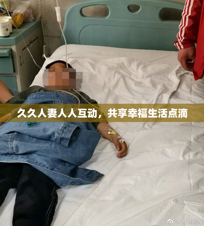 久久人妻人人互动，共享幸福生活点滴